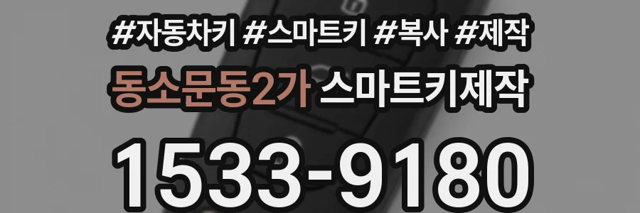 동소문동2가 스마트키제작