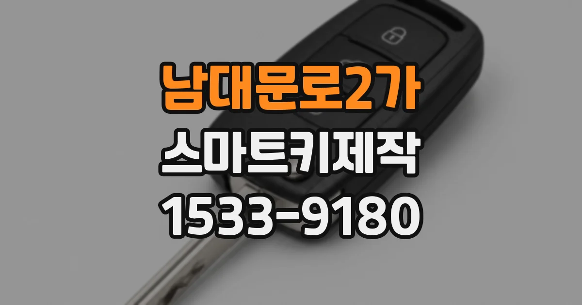 남대문로2가 스마트키제작