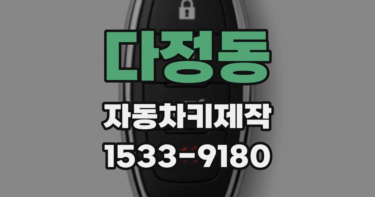 다정동 자동차키제작