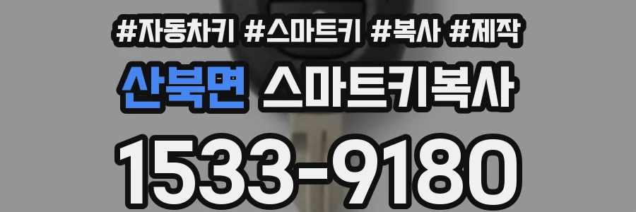 산북면 스마트키복사