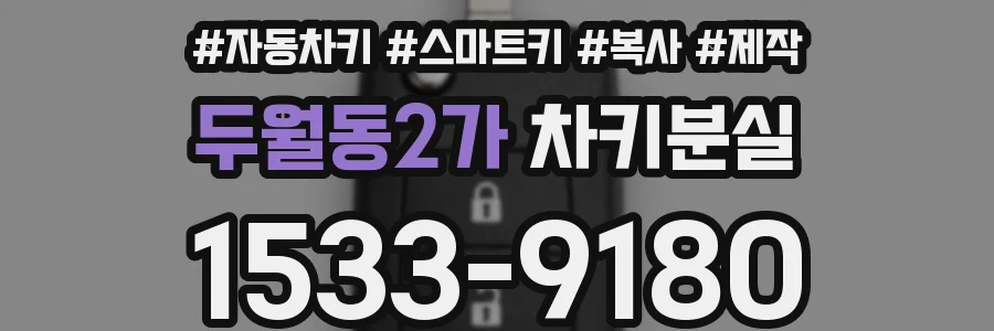 두월동2가 차키분실
