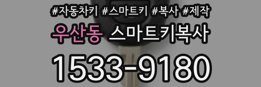 우산동 스마트키복사