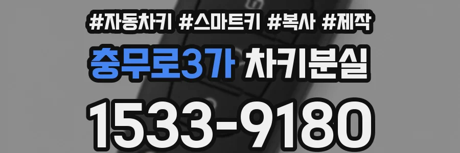 충무로3가 차키분실