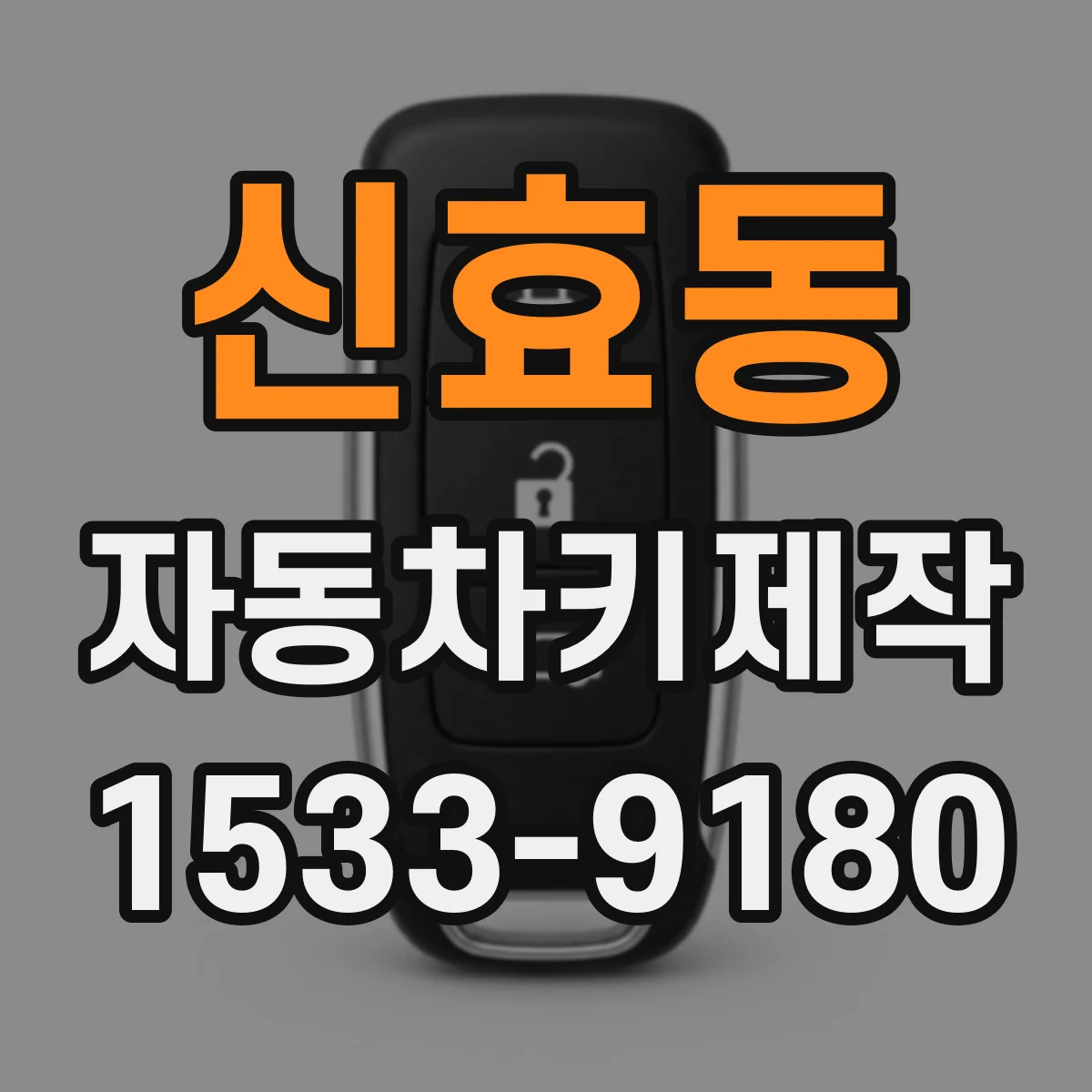 신효동 자동차키제작