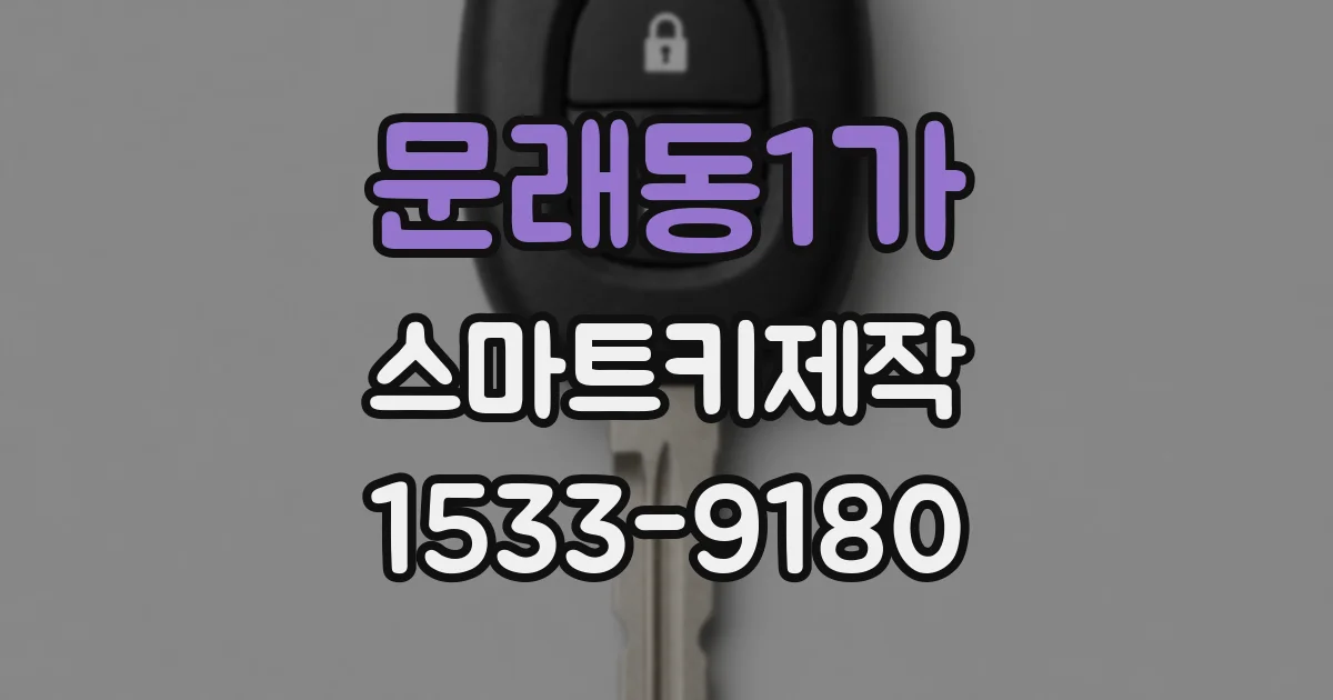 문래동1가 스마트키제작