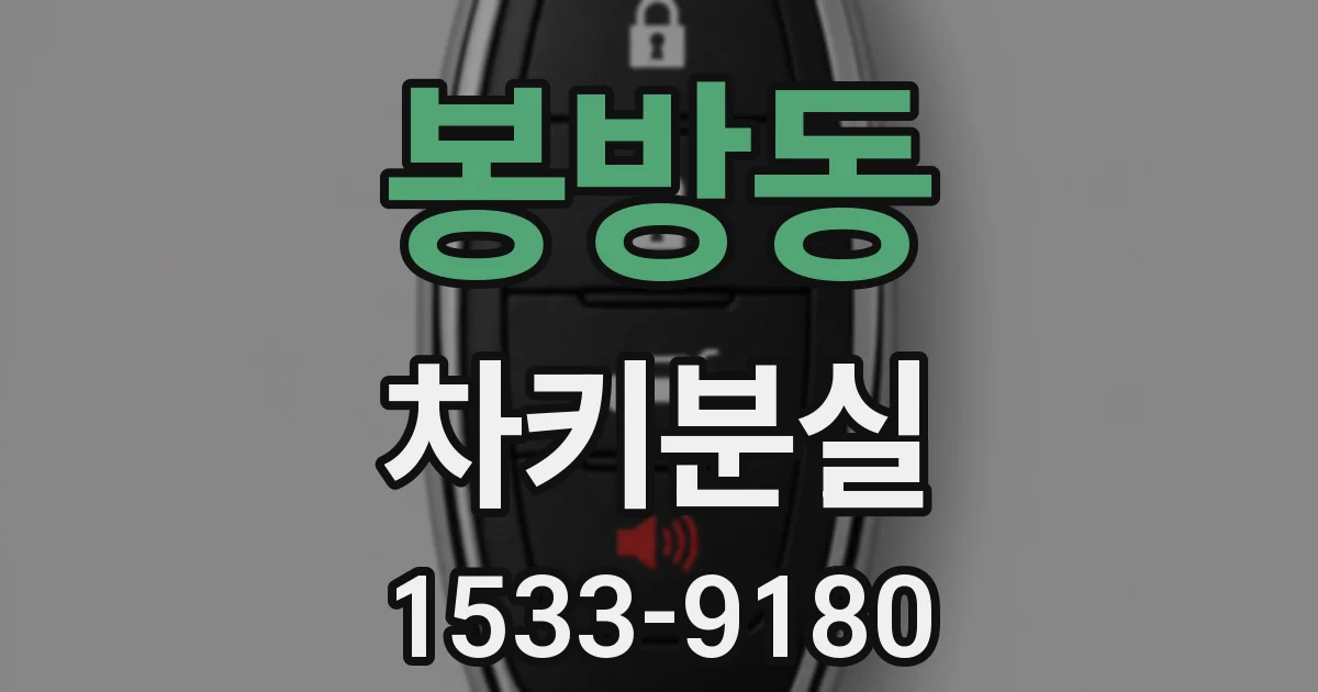 봉방동 차키분실
