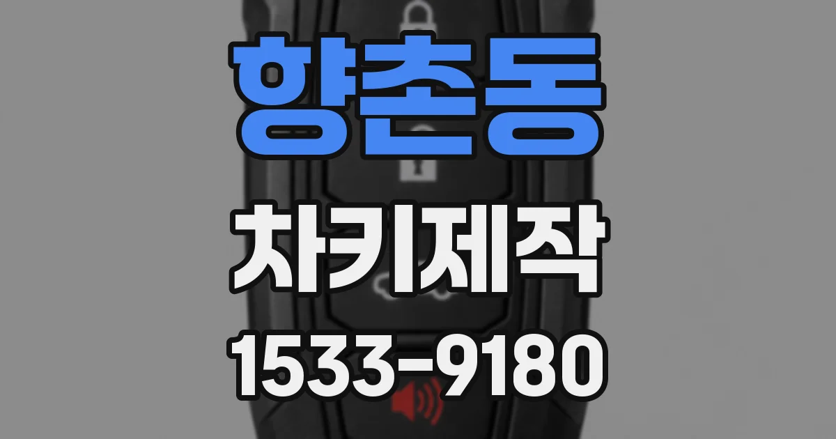 향촌동 차키제작