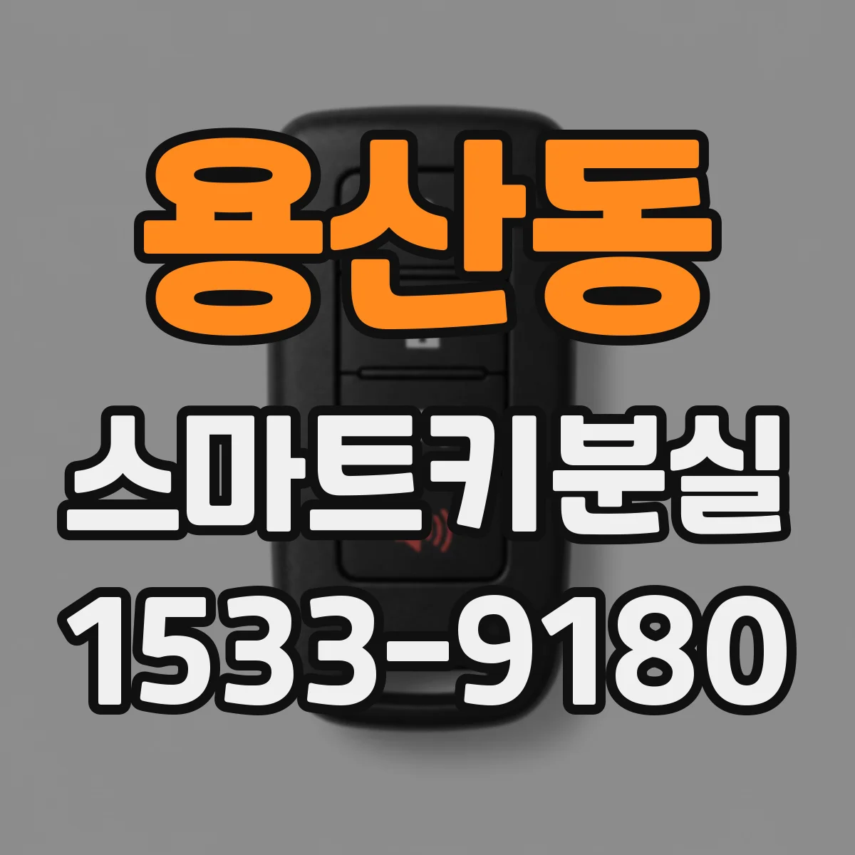 용산동 스마트키분실