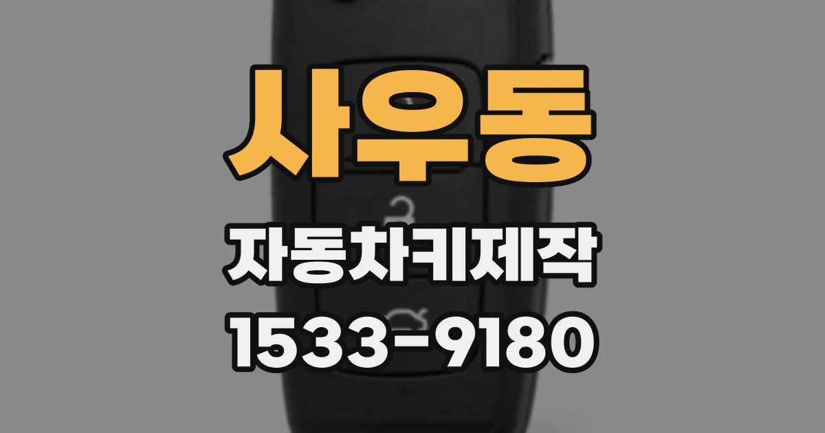 사우동 자동차키제작