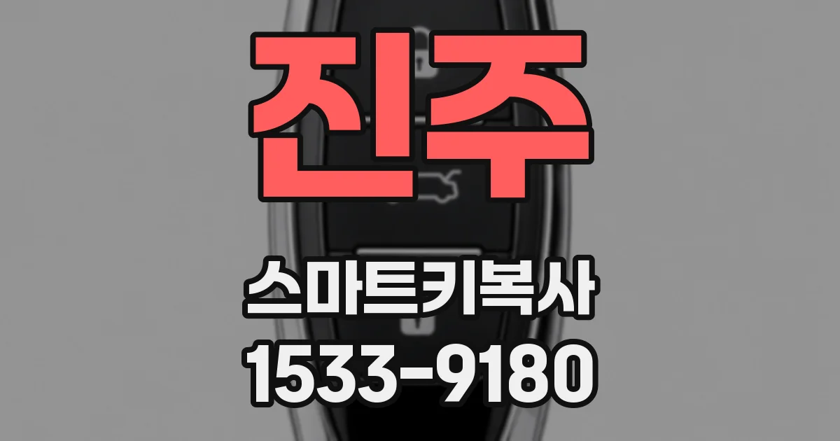 진주 스마트키복사