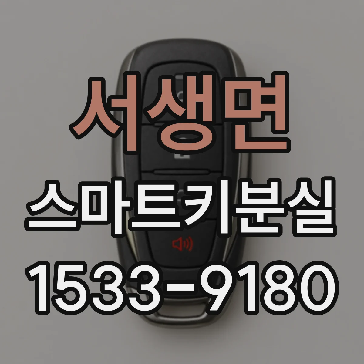 서생면 스마트키분실