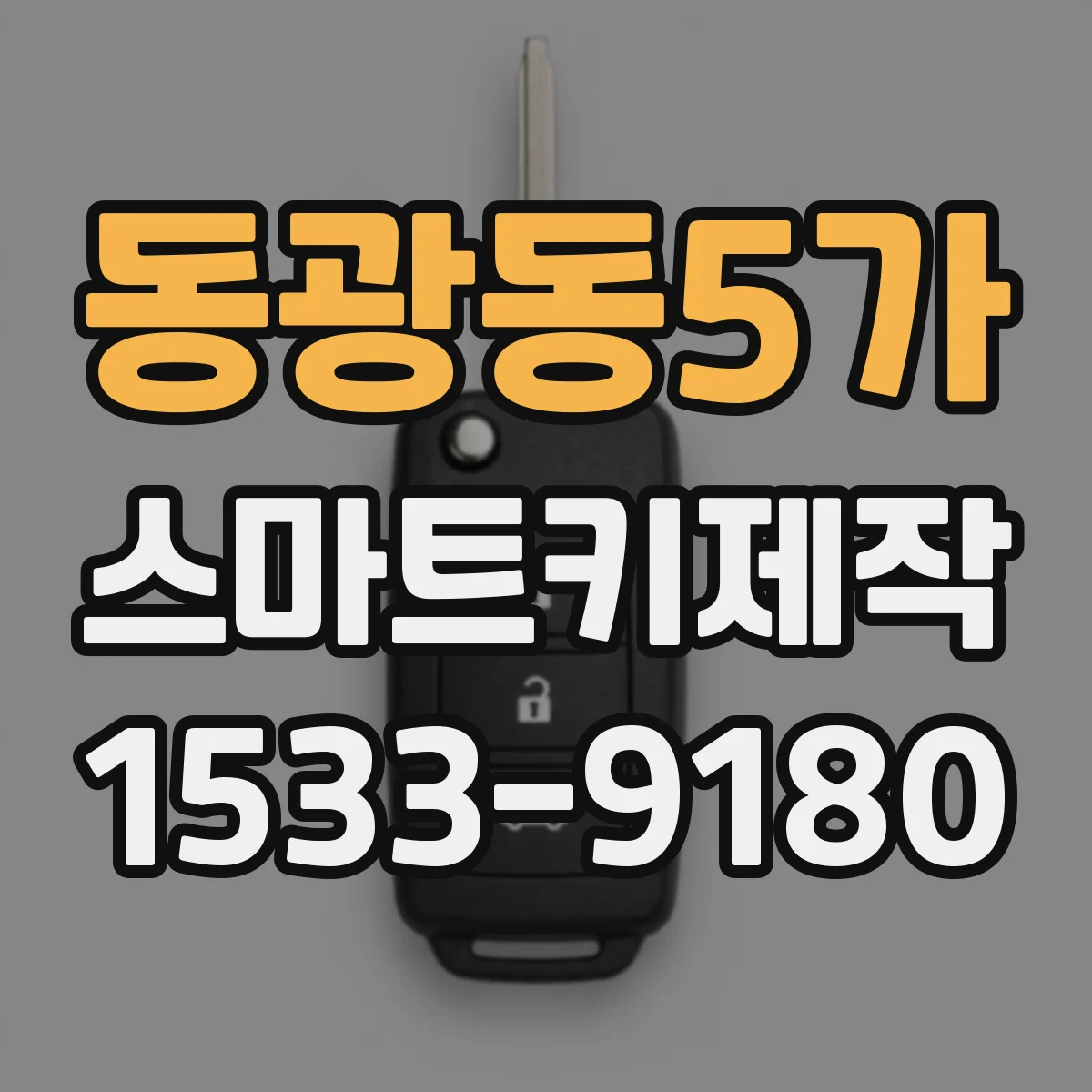 동광동5가 스마트키제작