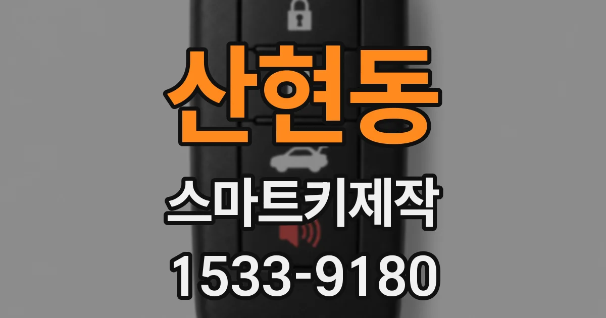 산현동 스마트키제작