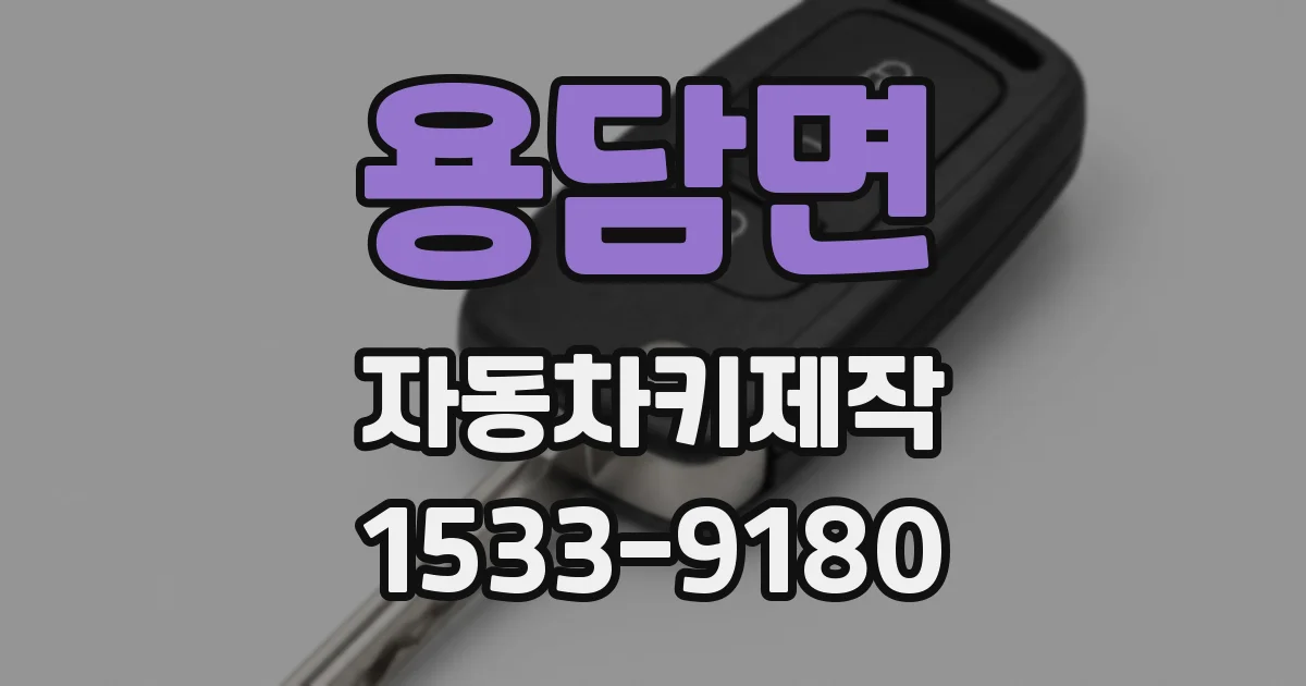 용담면 자동차키제작