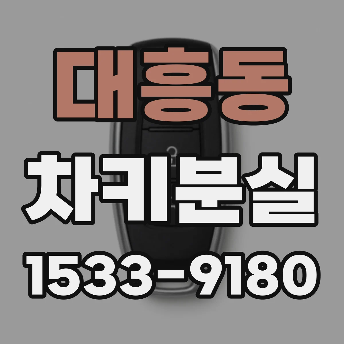 대흥동 차키분실