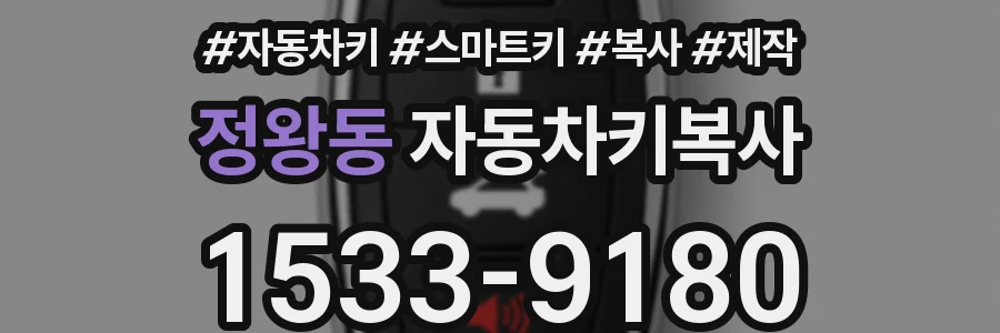 정왕동 자동차키복사