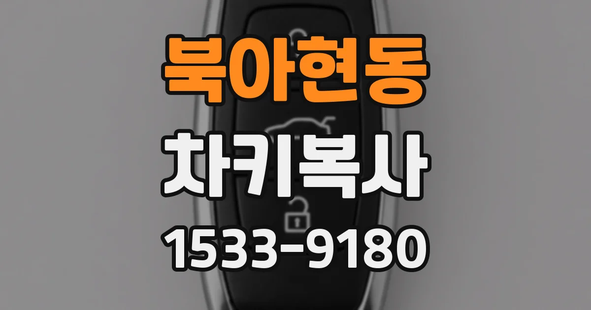 북아현동 차키복사