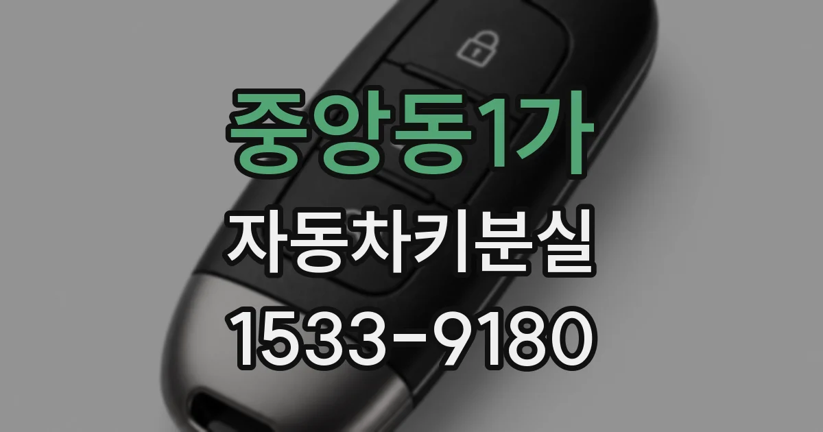 중앙동1가 자동차키분실