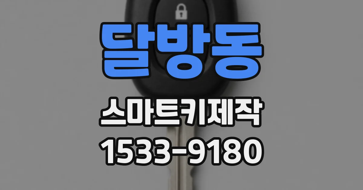 달방동 스마트키제작