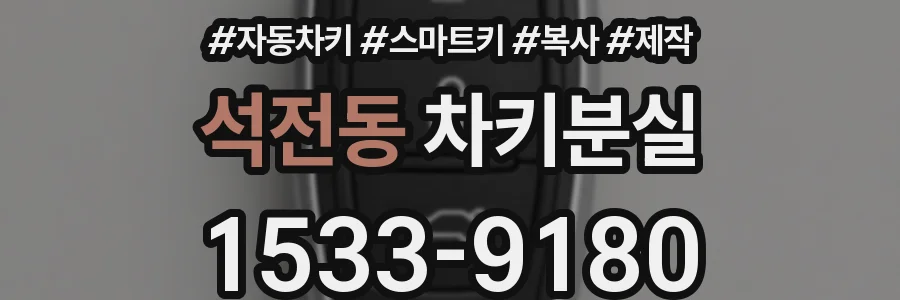 석전동 차키분실