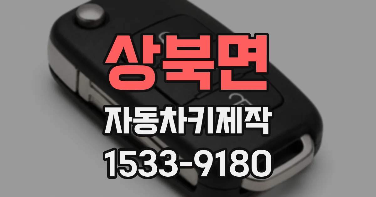 상북면 자동차키제작