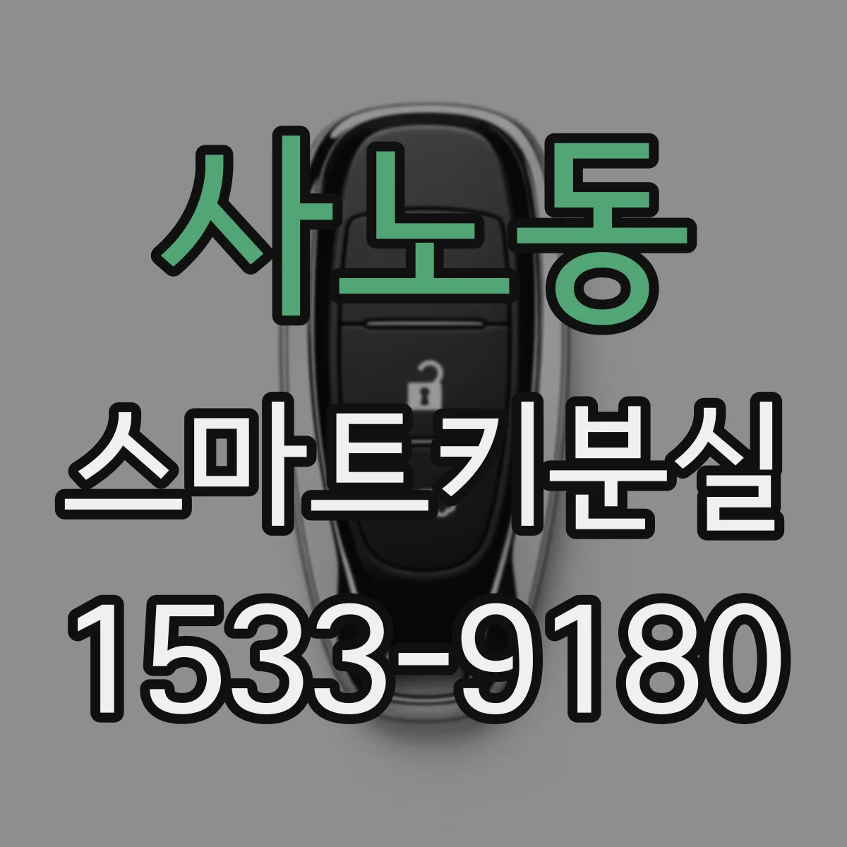 사노동 스마트키분실