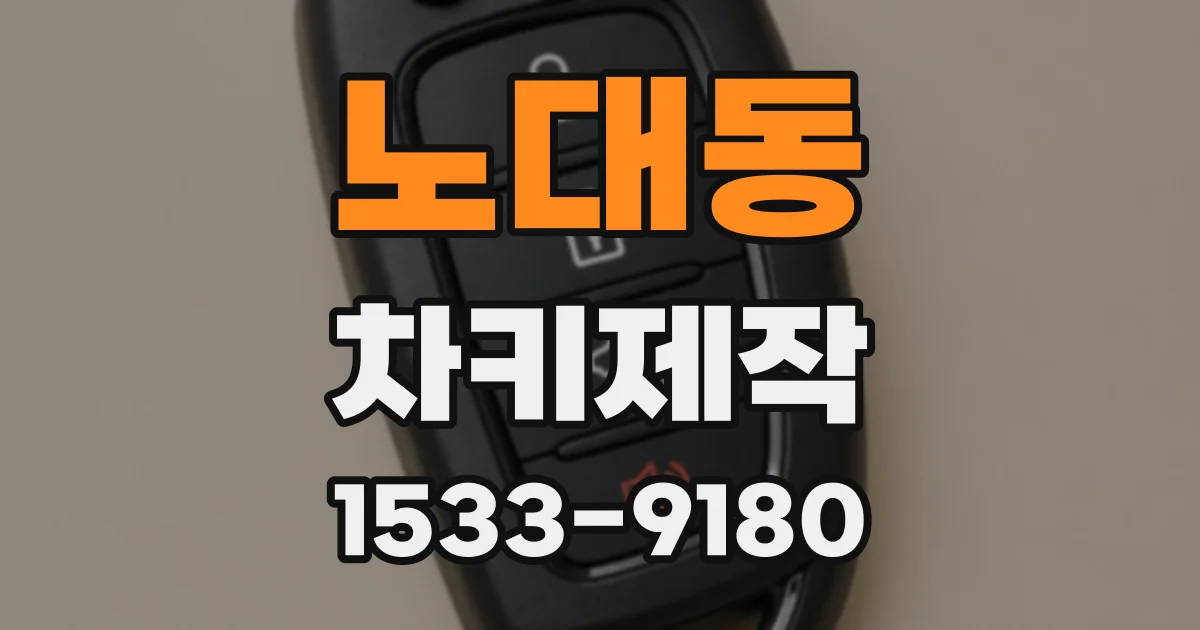 노대동 차키제작