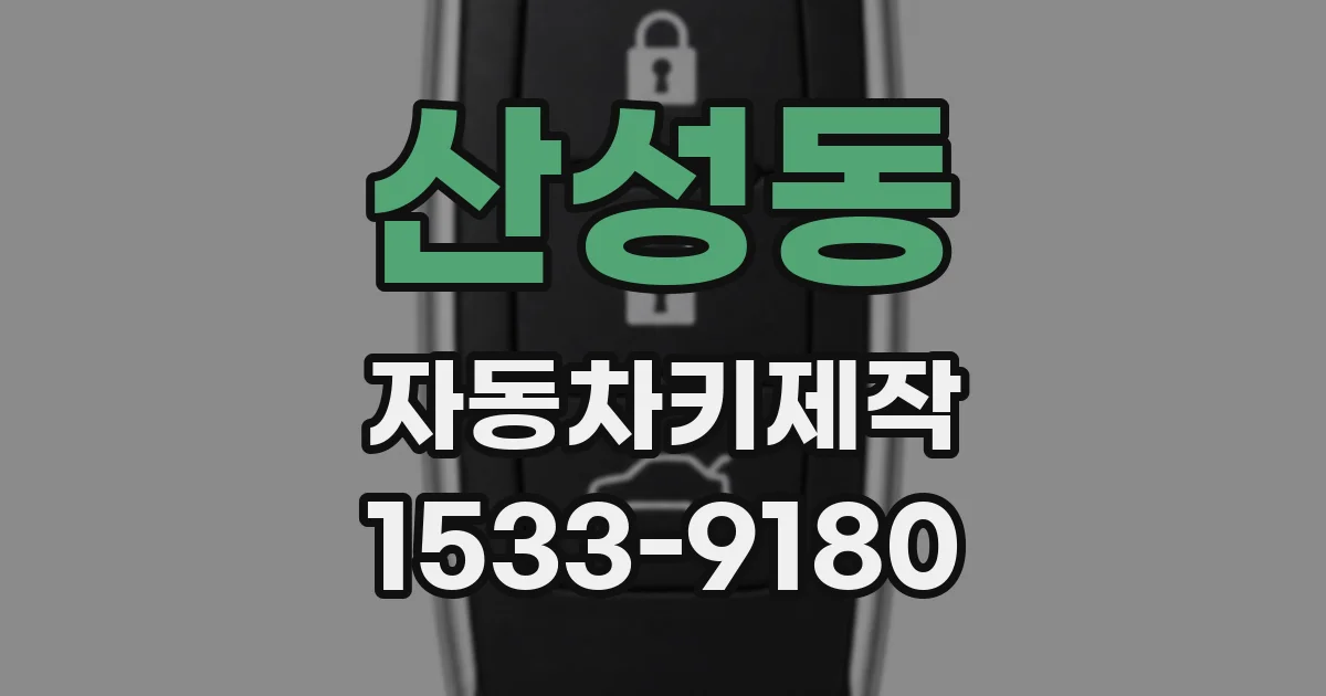 산성동 자동차키제작