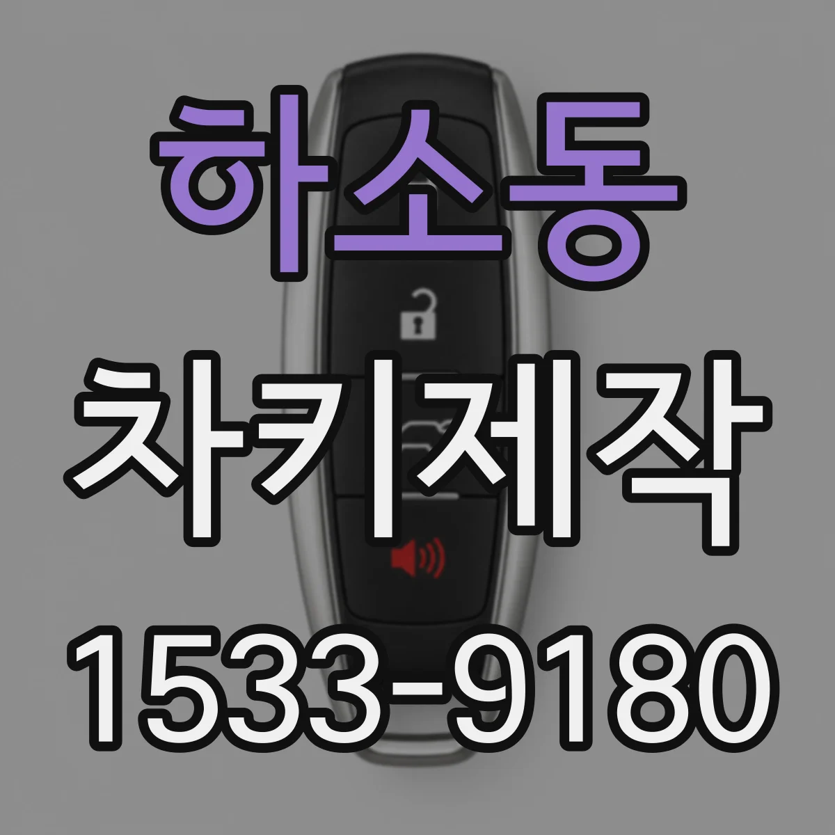 하소동 차키제작