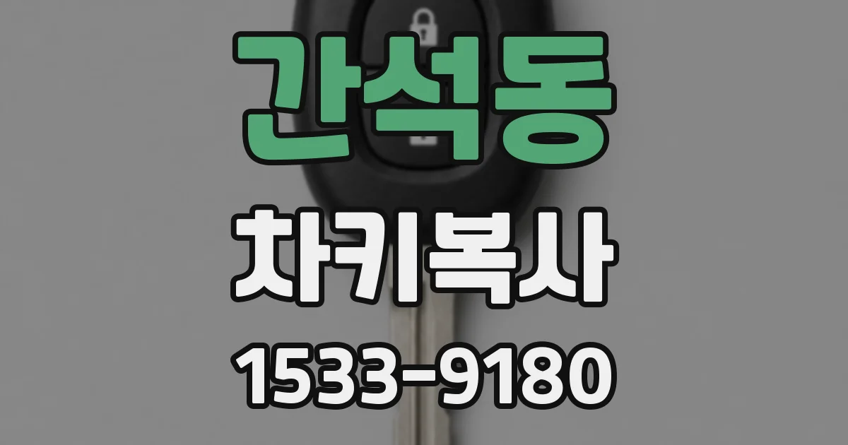 간석동 차키복사
