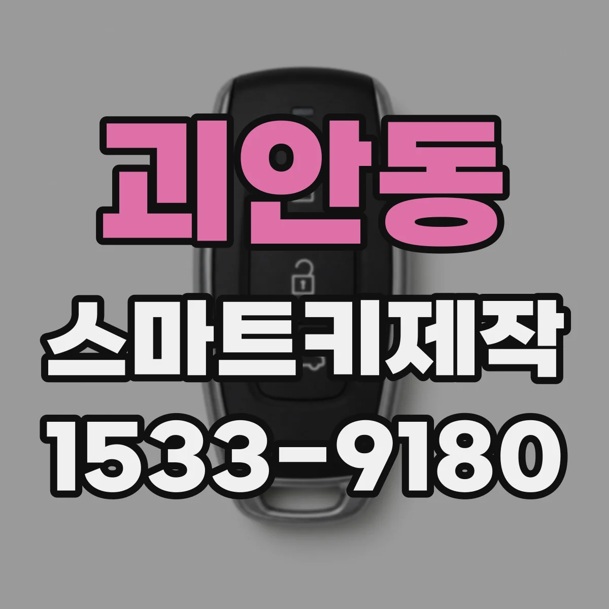 괴안동 스마트키제작