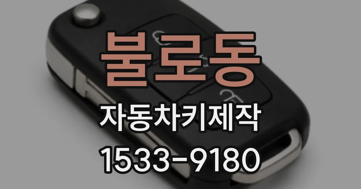불로동 자동차키제작