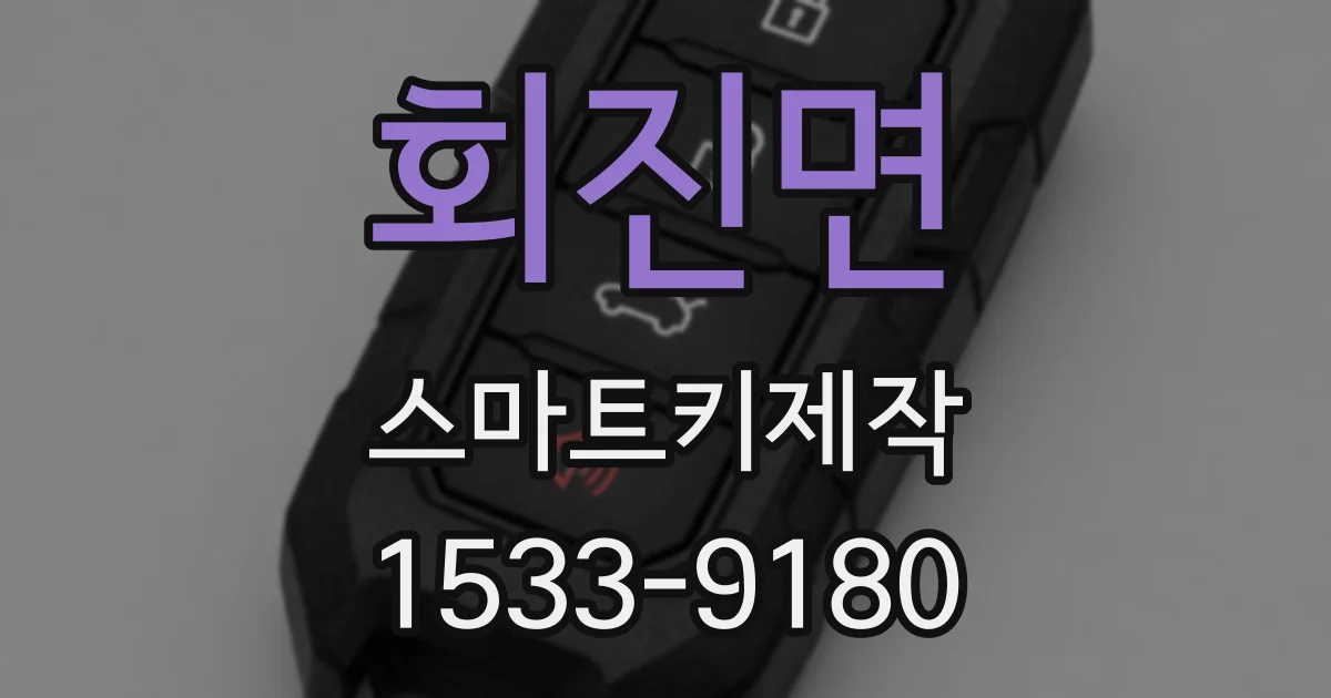 회진면 스마트키제작