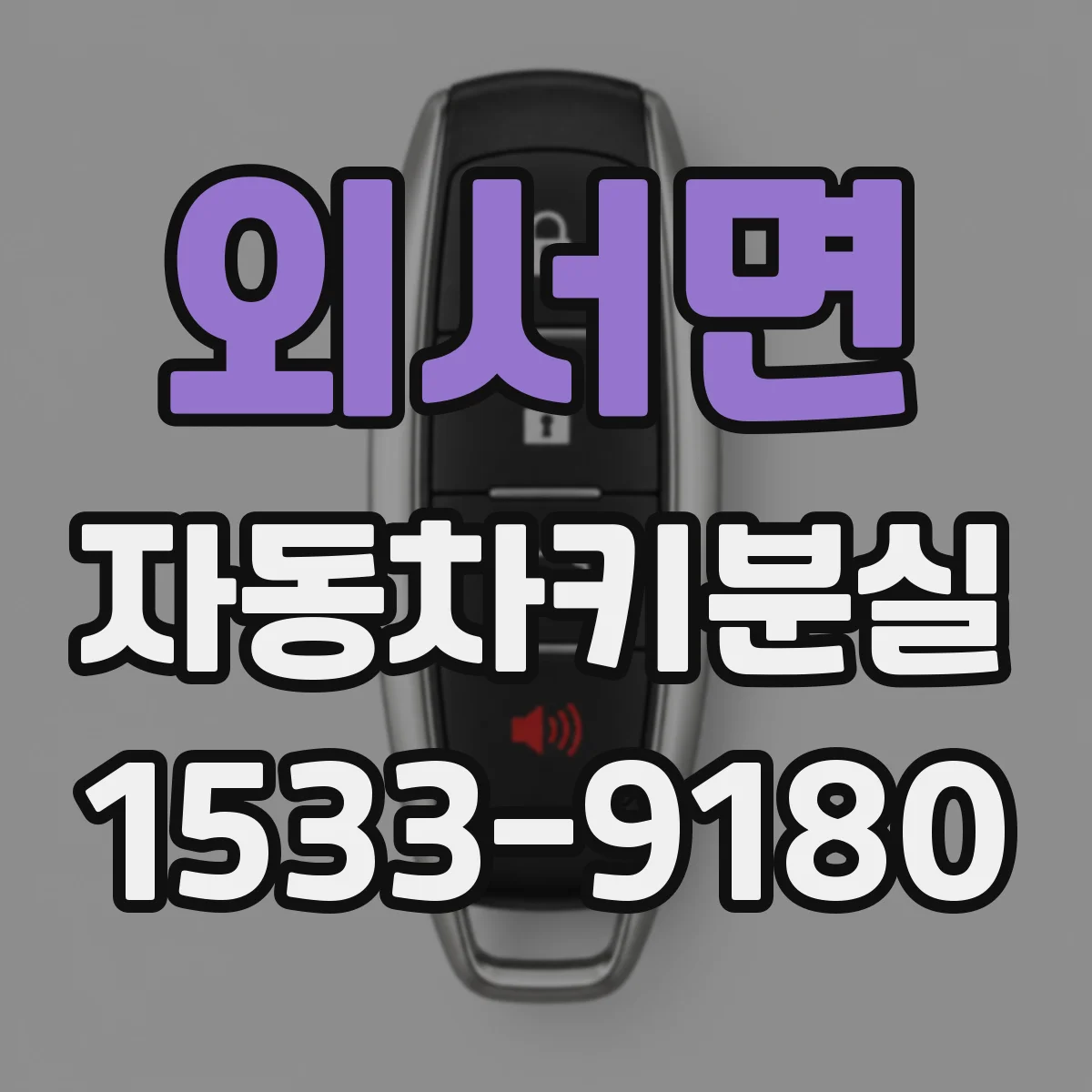 외서면 자동차키분실