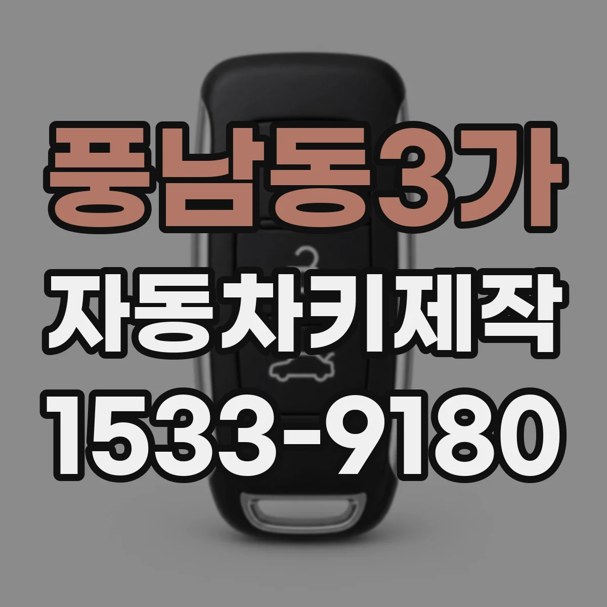 풍남동3가 자동차키제작