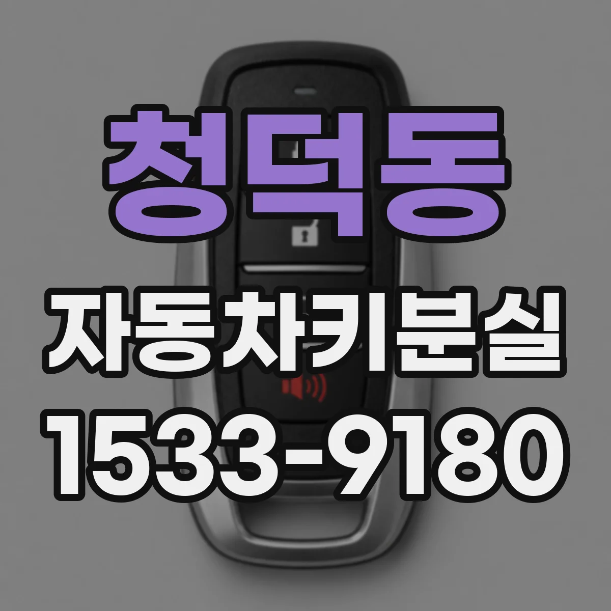 청덕동 자동차키분실