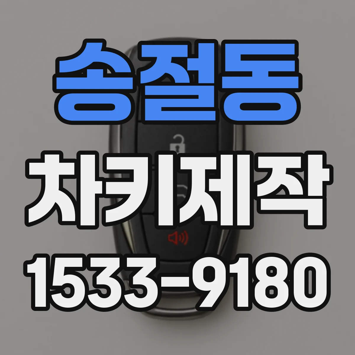 송절동 차키제작