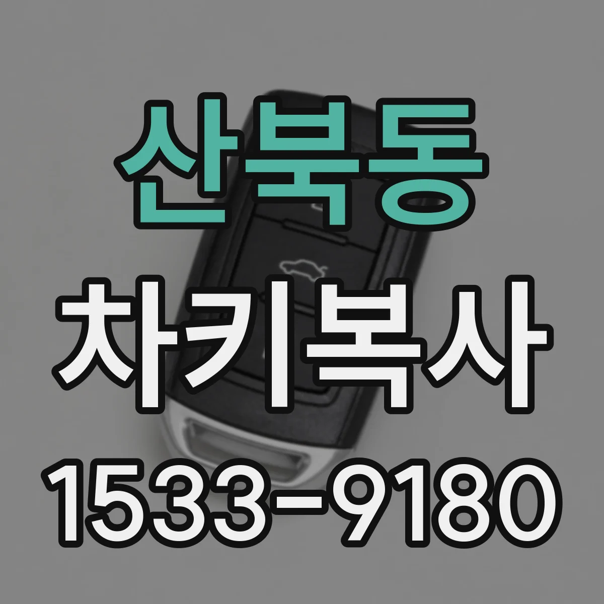 산북동 차키복사