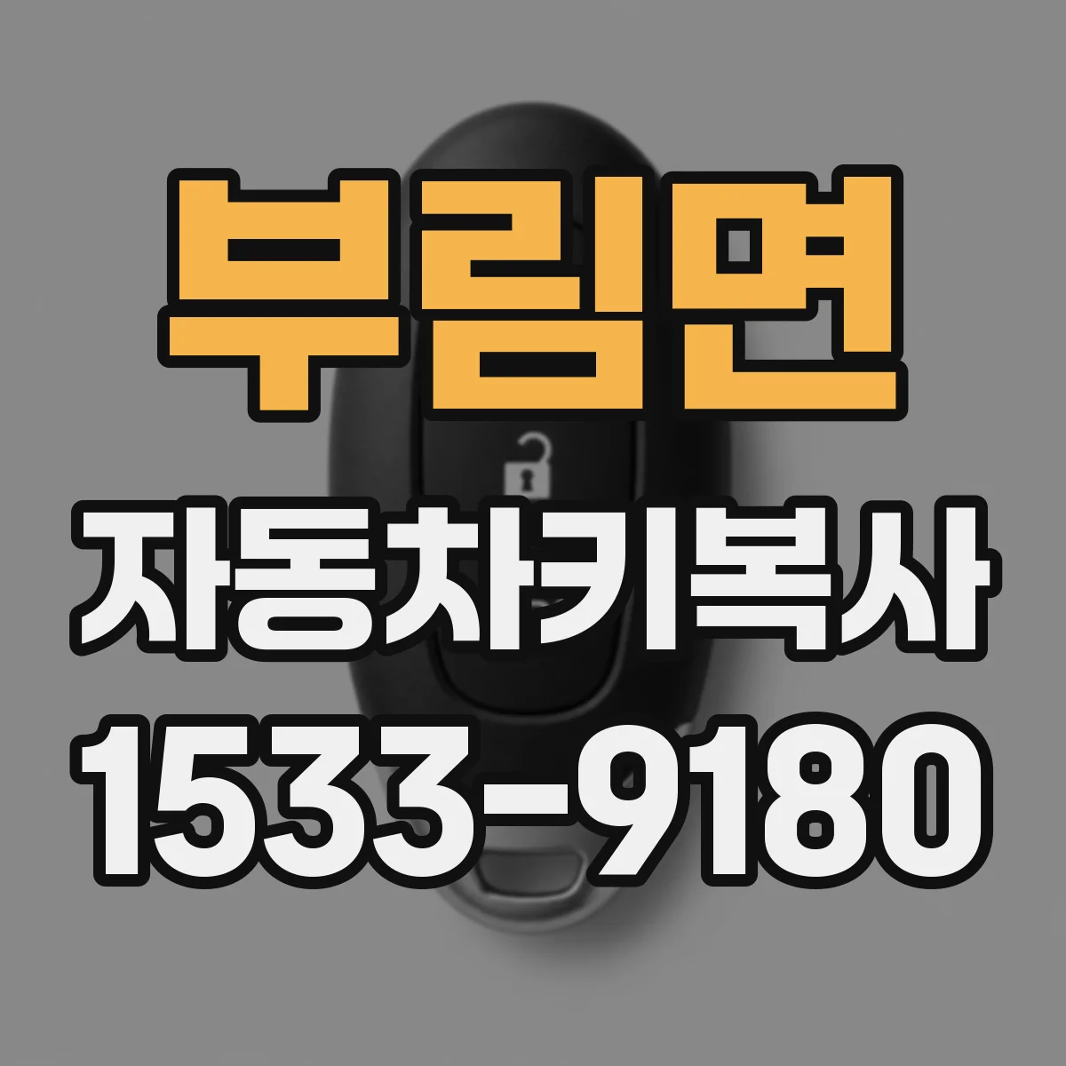 부림면 자동차키복사