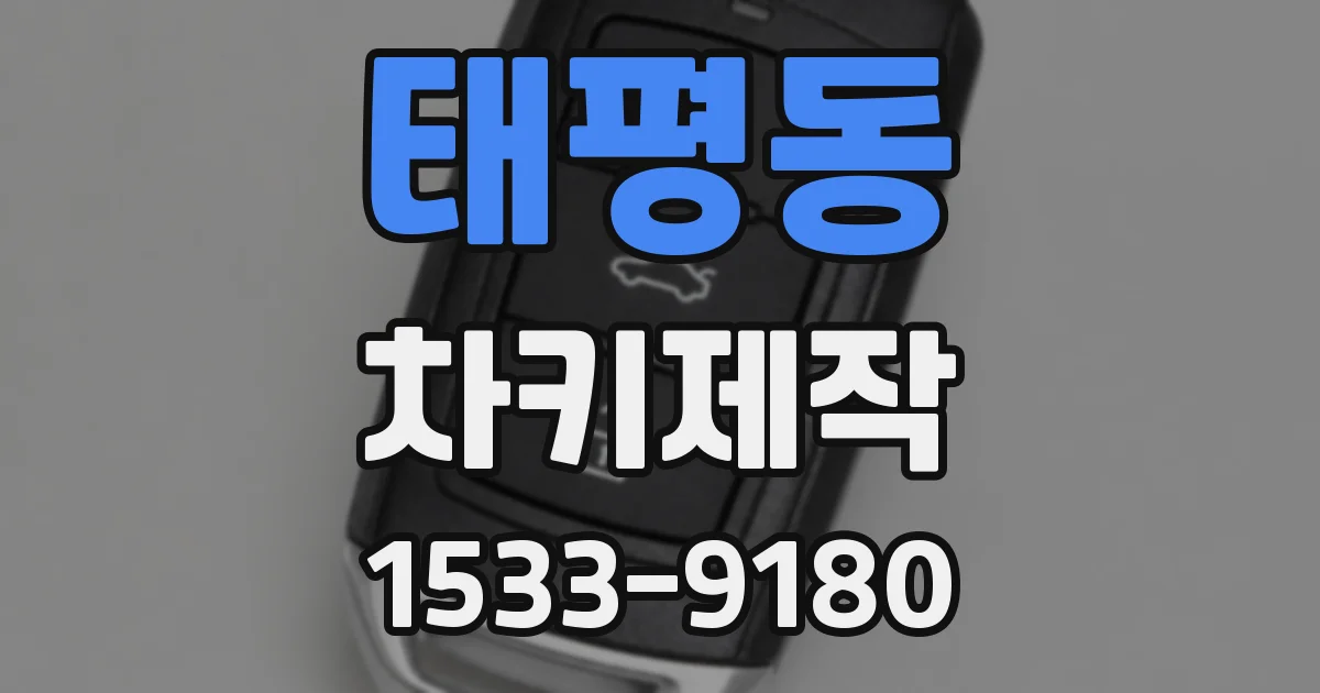 태평동 차키제작
