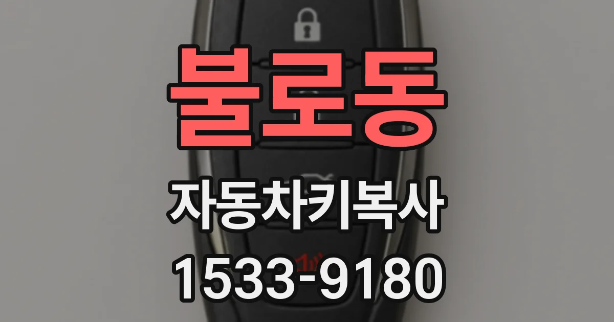 불로동 자동차키복사