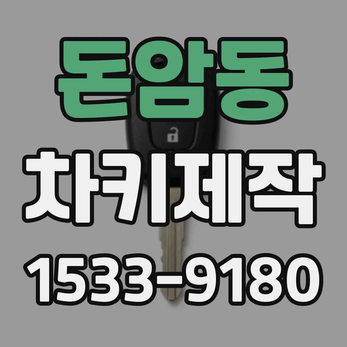 돈암동 차키제작