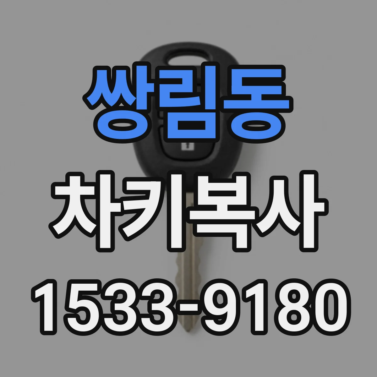 쌍림동 차키복사