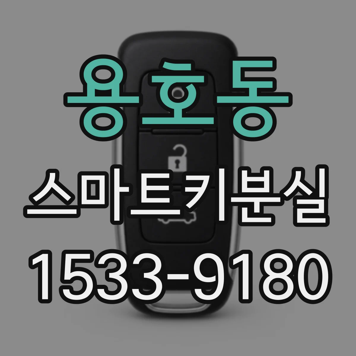 용호동 스마트키분실