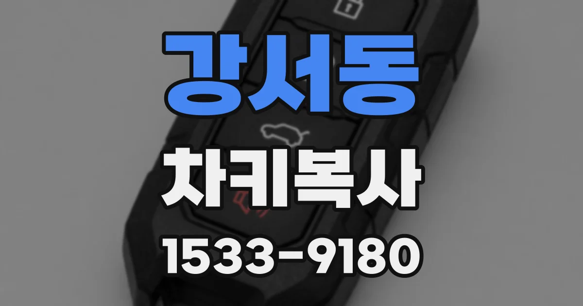 강서동 차키복사