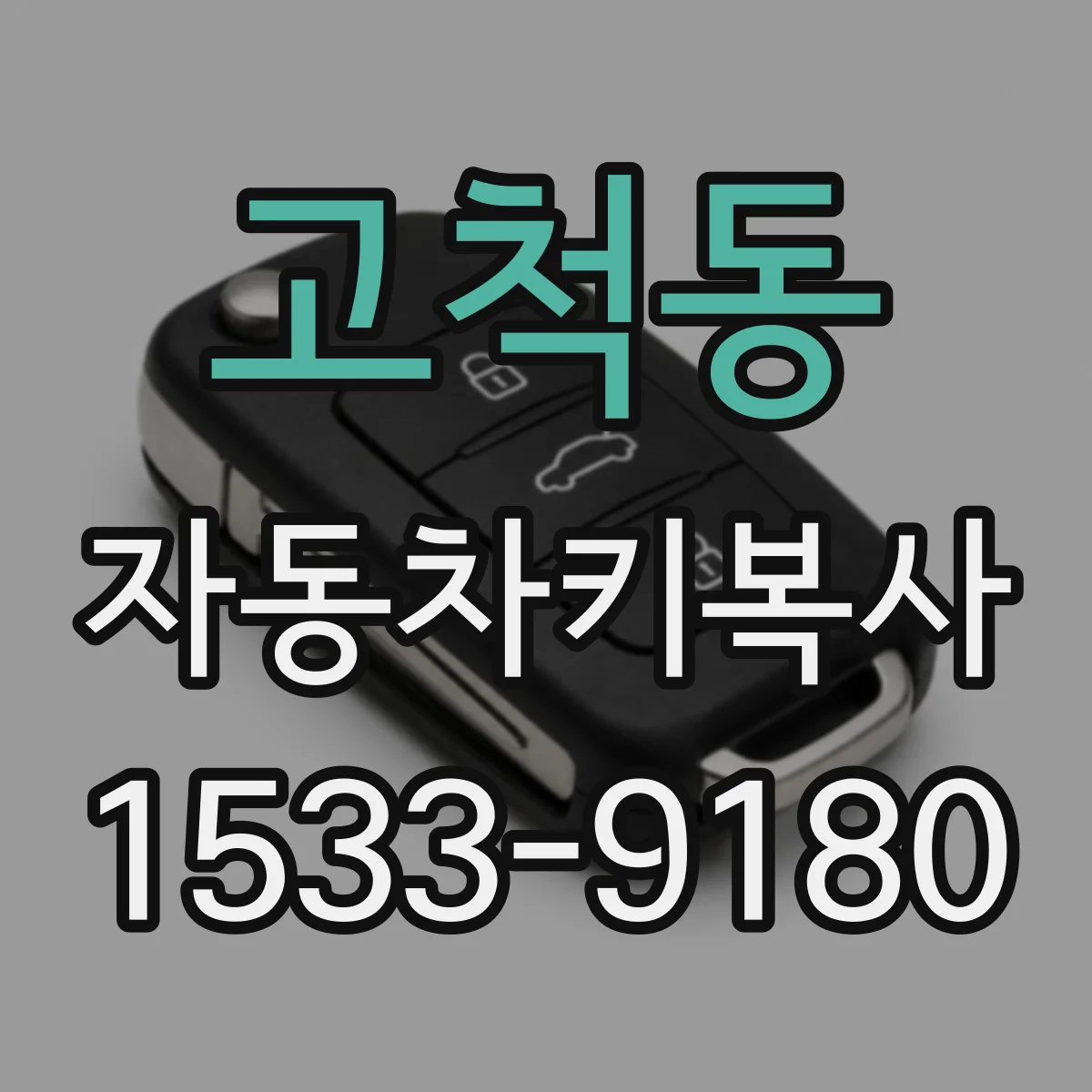 고척동 자동차키복사