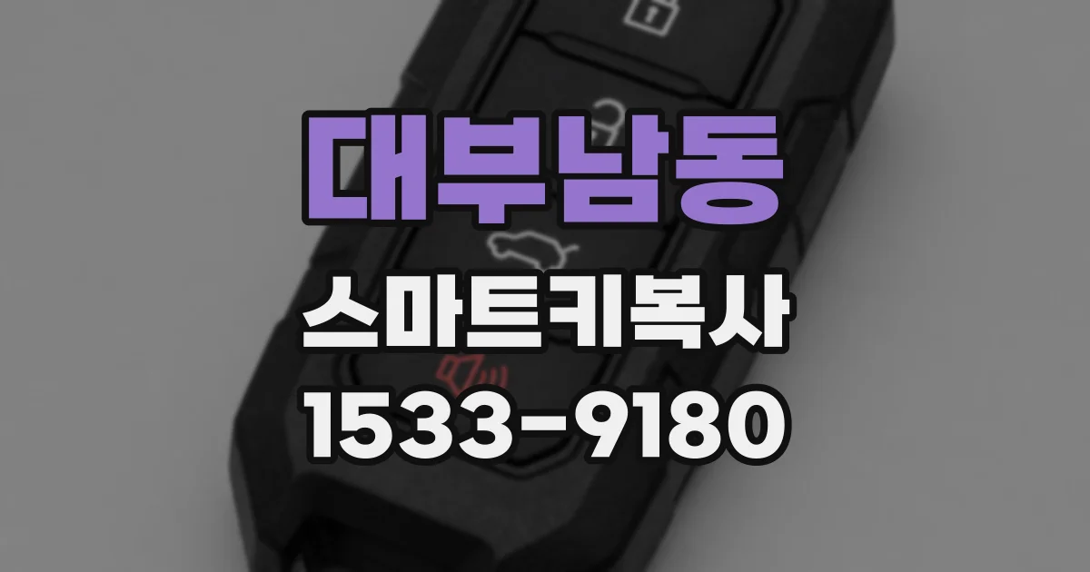 대부남동 스마트키복사