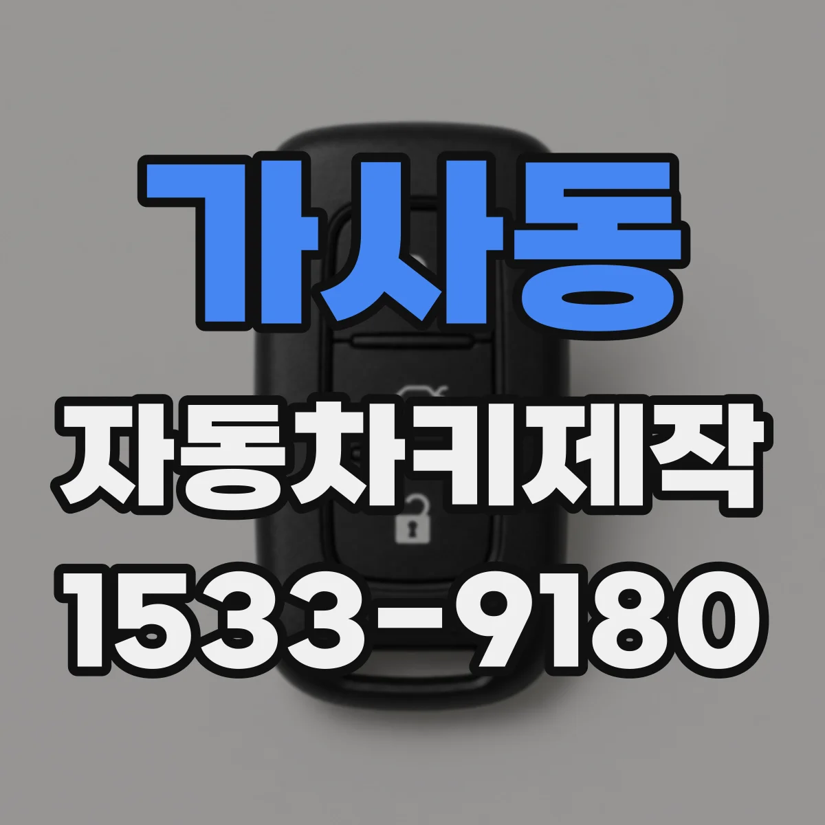 가사동 자동차키제작