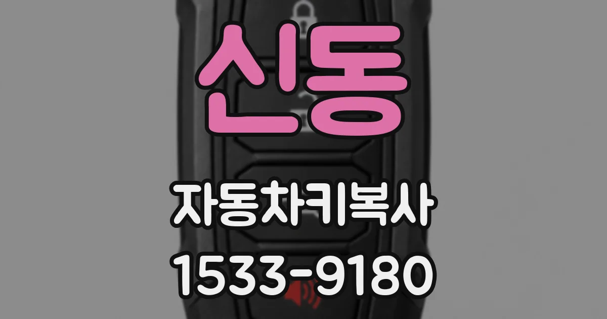 신동 자동차키복사