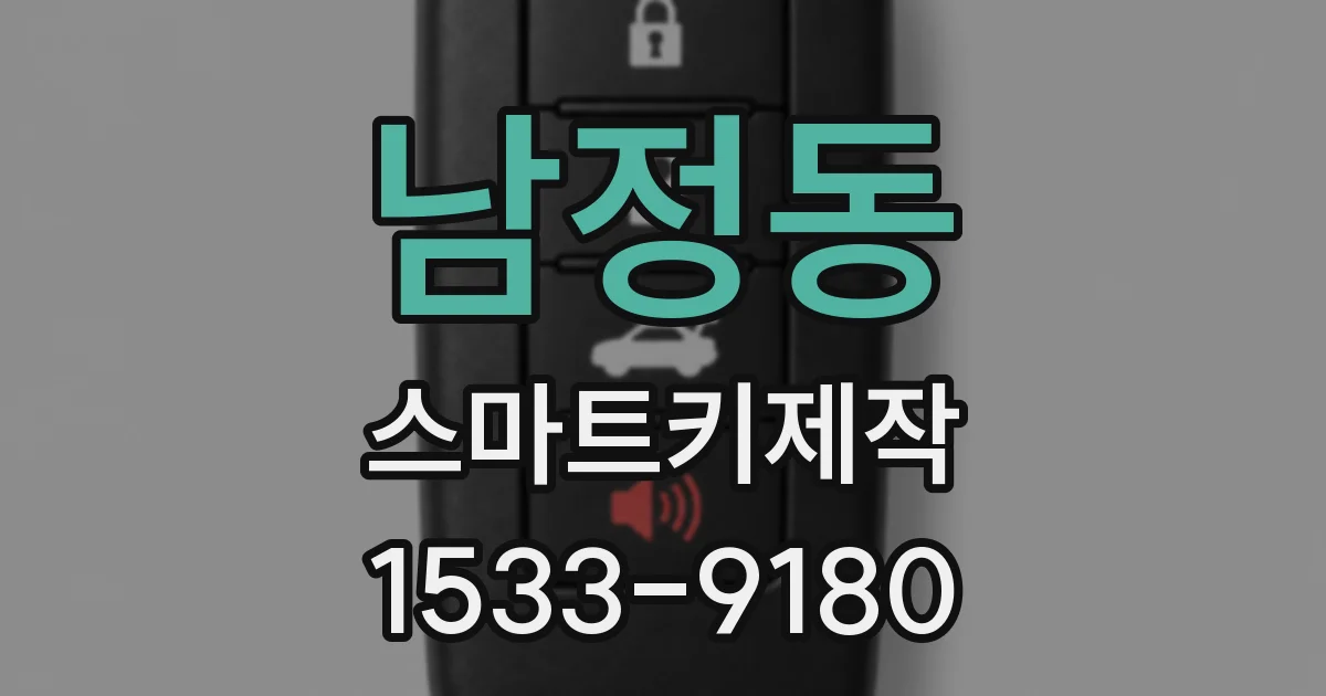 남정동 스마트키제작